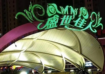 盘锦市那个真空ktv陪酒玩的开-英皇国际KTV消费价格点评